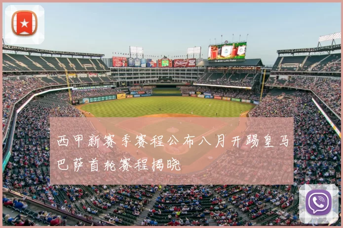 西甲新赛季赛程公布八月开踢皇马巴萨首轮赛程揭晓