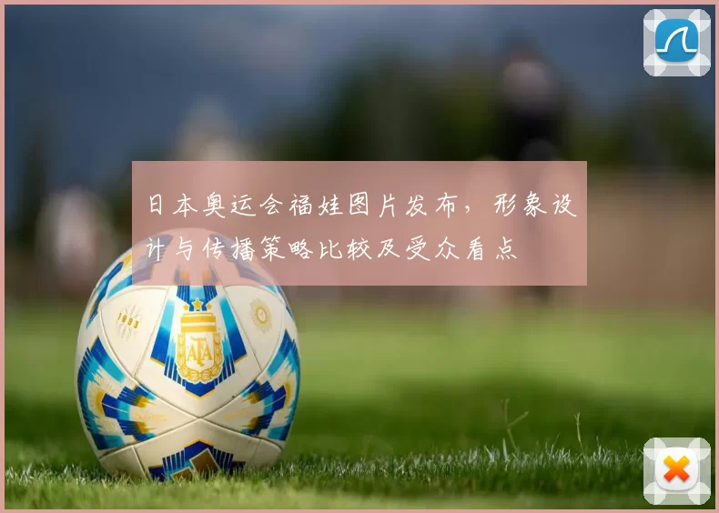 日本奥运会福娃图片发布，形象设计与传播策略比较及受众看点