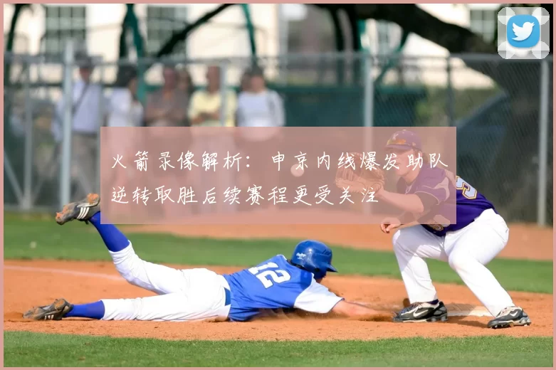 火箭录像解析：申京内线爆发助队逆转取胜后续赛程更受关注