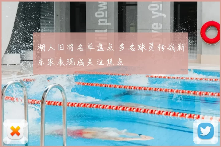 湖人旧将名单盘点 多名球员转战新东家表现成关注焦点