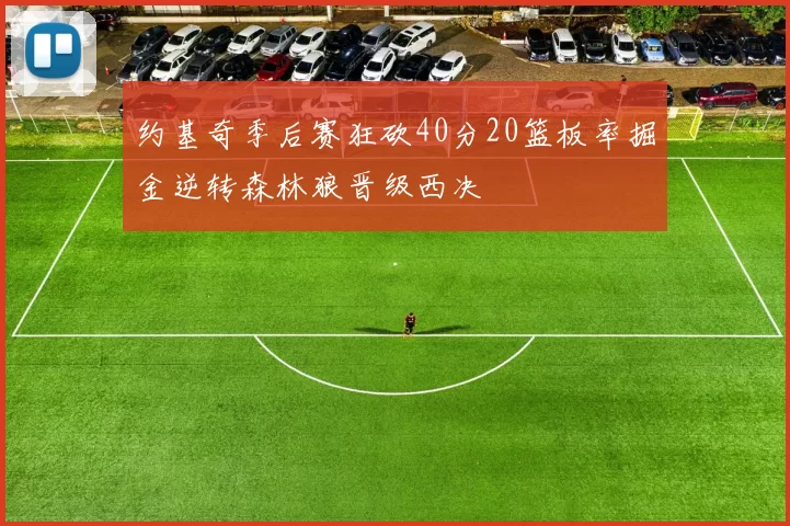 约基奇季后赛狂砍40分20篮板率掘金逆转森林狼晋级西决