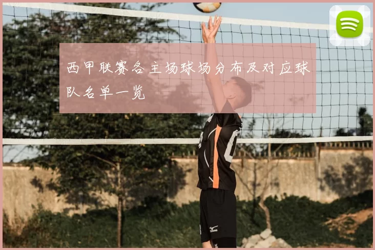 西甲联赛各主场球场分布及对应球队名单一览