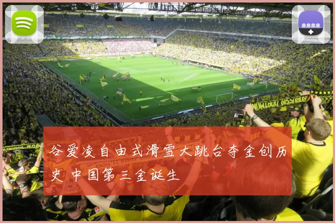 谷爱凌自由式滑雪大跳台夺金创历史 中国第三金诞生