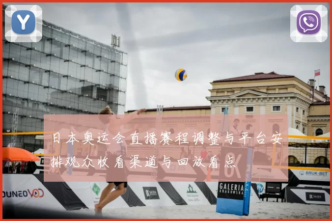 日本奥运会直播赛程调整与平台安排观众收看渠道与回放看点