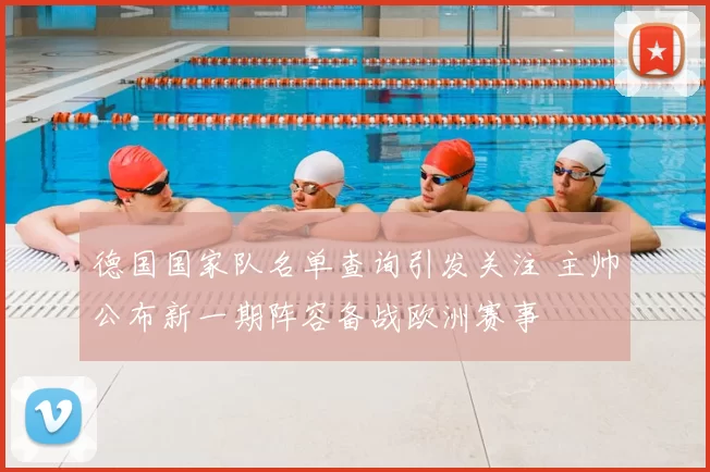 德国国家队名单查询引发关注 主帅公布新一期阵容备战欧洲赛事