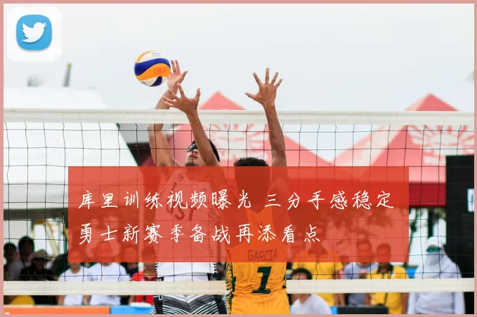 库里训练视频曝光 三分手感稳定 勇士新赛季备战再添看点