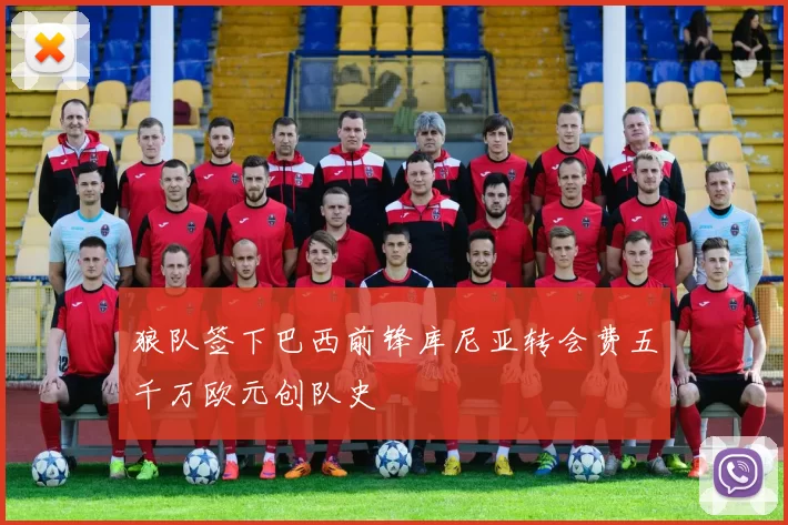 狼队签下巴西前锋库尼亚转会费五千万欧元创队史