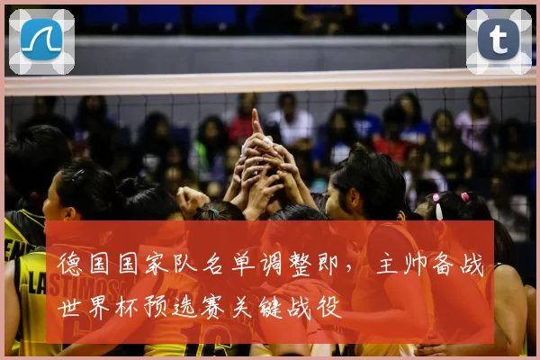 德国国家队名单调整即,主帅备战世界杯预选赛关键战役