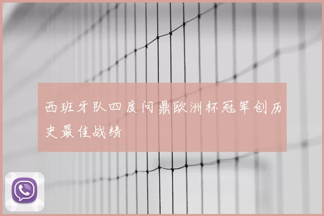 西班牙队四度问鼎欧洲杯冠军创历史最佳战绩