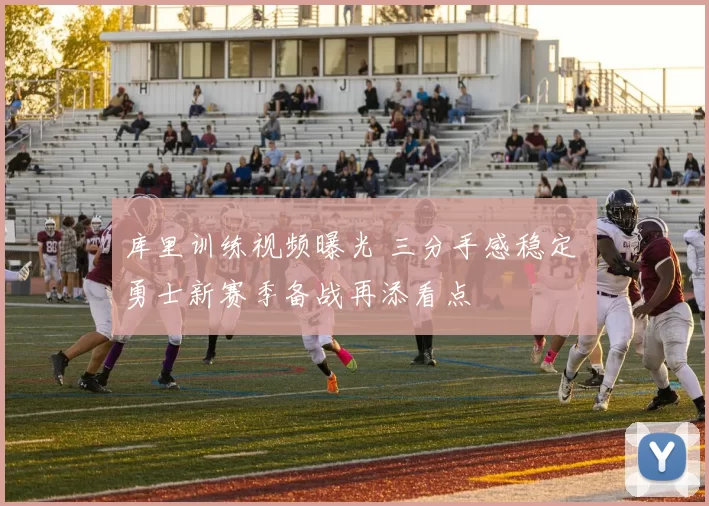 库里训练视频曝光 三分手感稳定 勇士新赛季备战再添看点