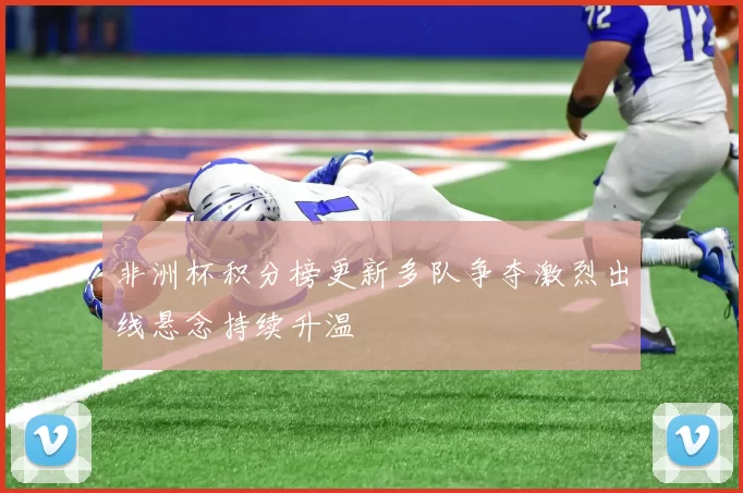 非洲杯积分榜更新多队争夺激烈出线悬念持续升温