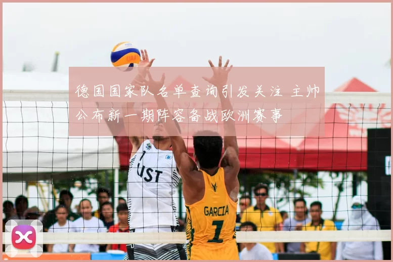 德国国家队名单查询引发关注 主帅公布新一期阵容备战欧洲赛事
