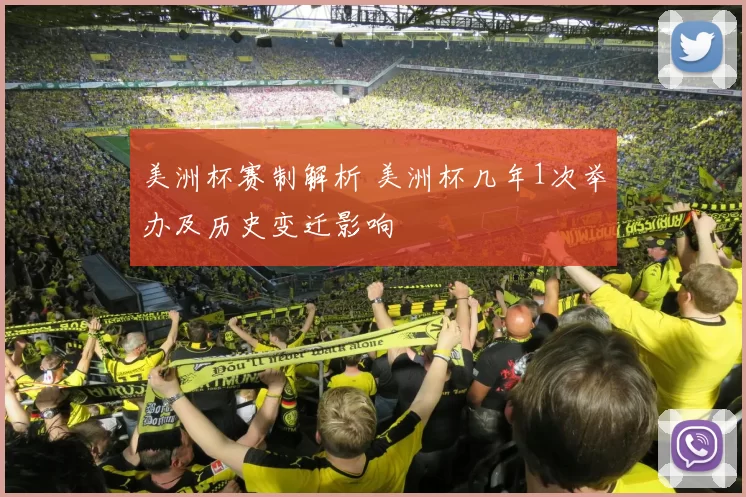 美洲杯赛制解析 美洲杯几年1次举办及历史变迁影响